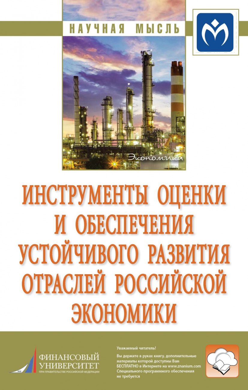 Инструменты оценки и обеспечения устойчивого развития отраслей российской экономики