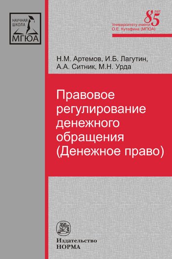 Правовое регулирование денежного обращения (Денежное право). Монография