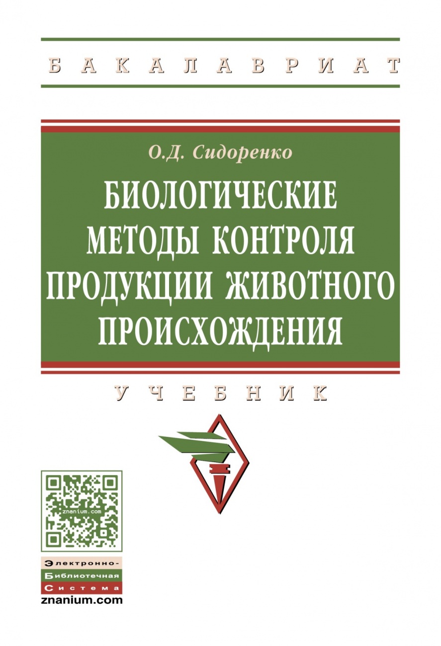 Биологические методы контроля продукции животного происхождения: Учебник