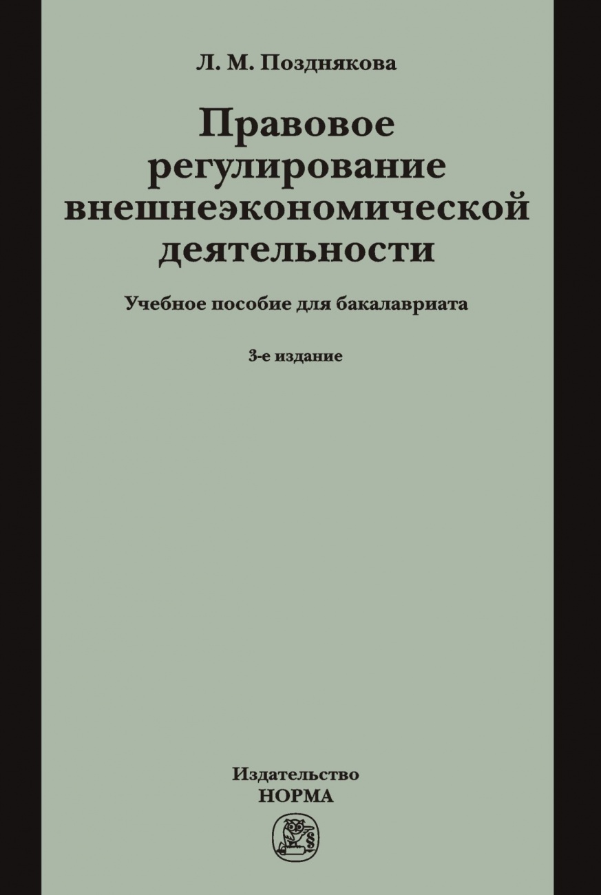 Правовое регулирование внешнеэкономической деятельности (российское гражданское и международное частное право). Учебное пособие