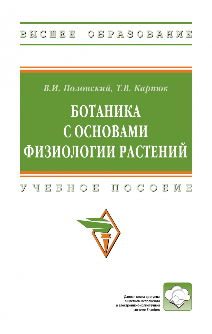 Ботаника с основами физиологии растений