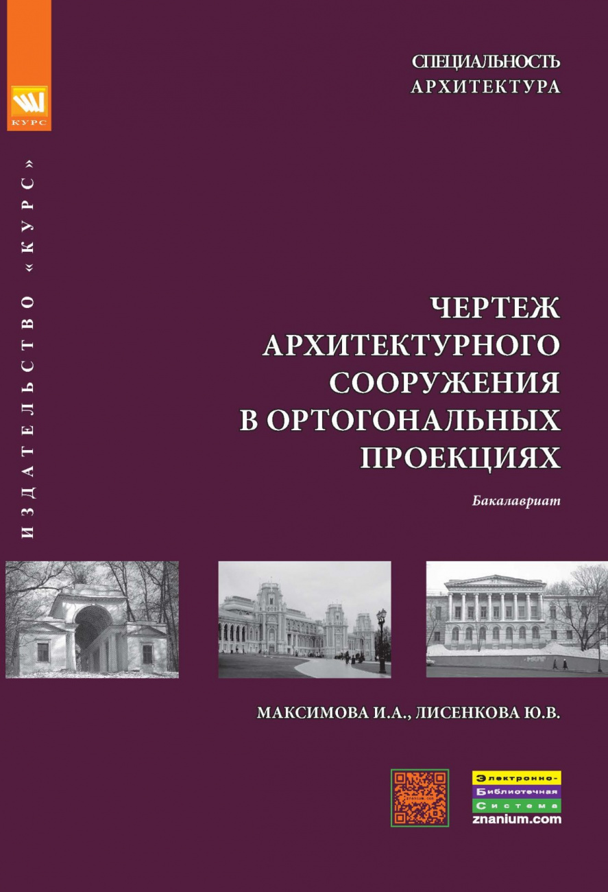 Чертеж архитектурного сооружения в ортогональных проекциях