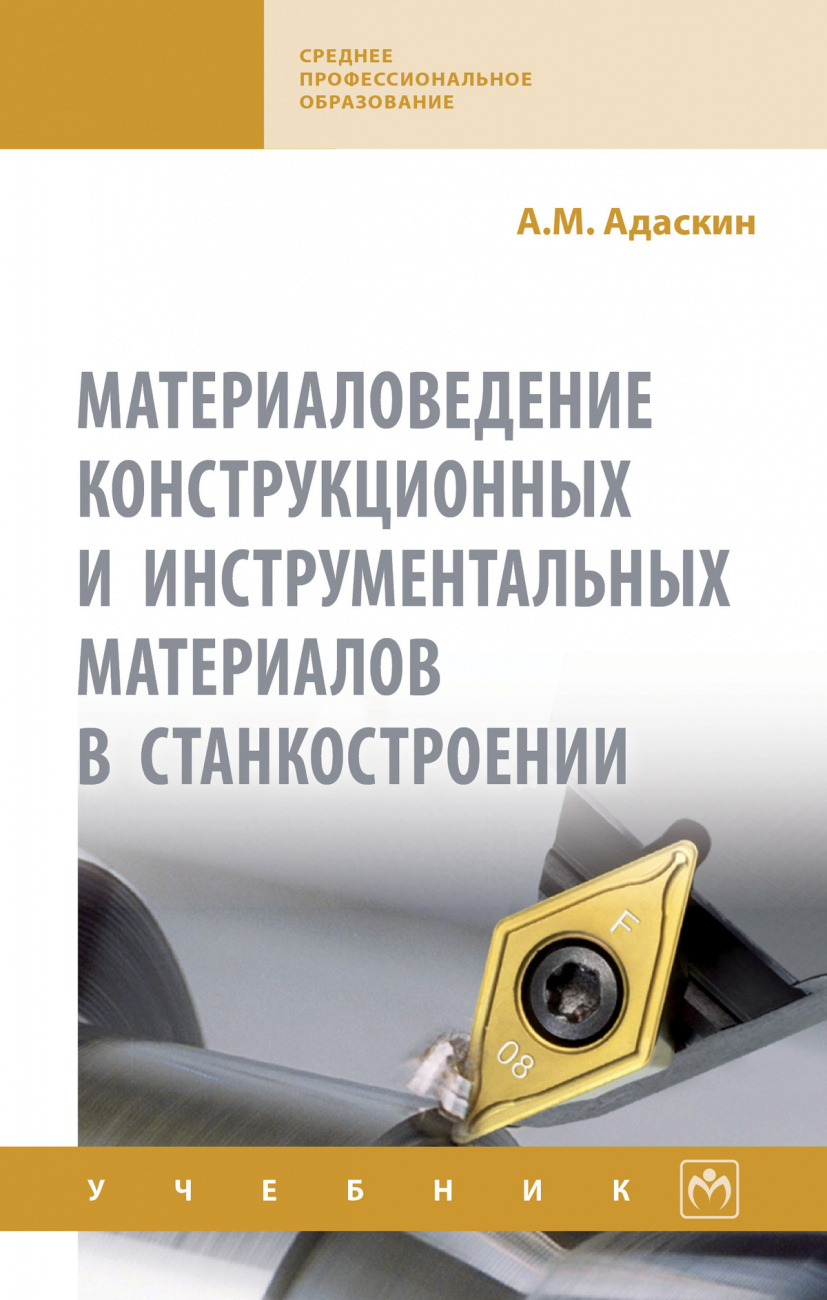 Материаловедение конструкционных и инструментальных материалов в станкостроении