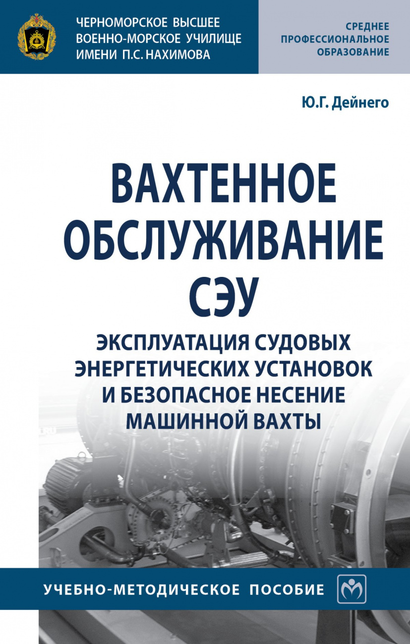Вахтенное обслуживание СЭУ. Эксплуатация судовых энергетических установок и безопасное несение машинной вахты