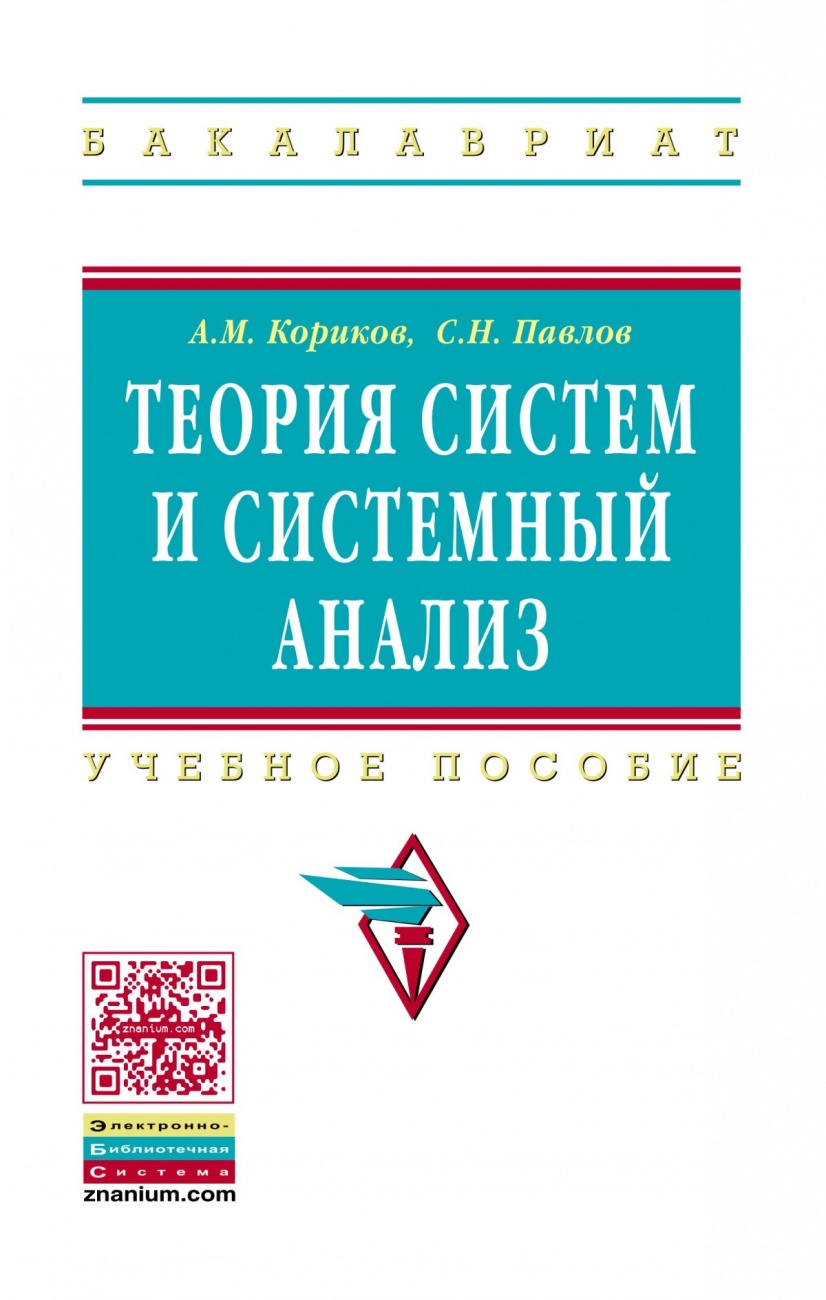 Теория систем и системный анализ