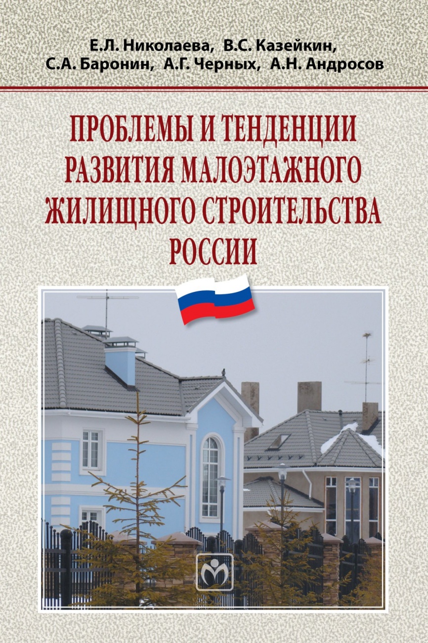 Проблемы и тенденции развития малоэтажного жилищного строительства России: Монография