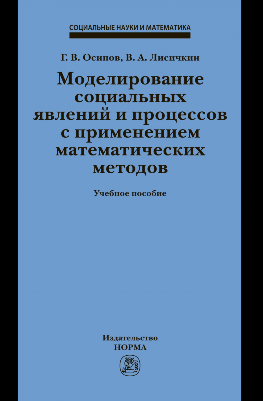 Моделирование социальных явлений и процессов с применением математических методов