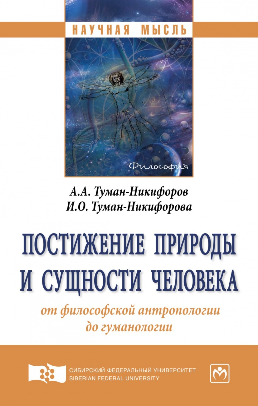 Постижение природы и сущности человека: от философской антропологии до гуманологии: Монография