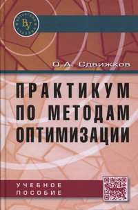Практикум по методам оптимизации. Практикум