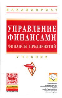 Управление финансами. Финансы предприятий