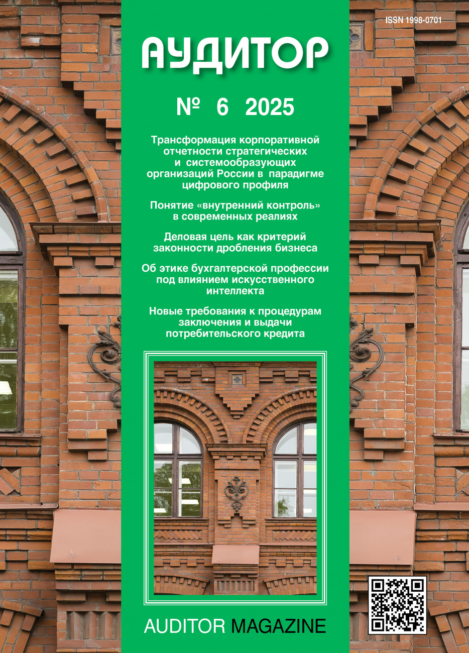 Аудитор, 2025, № 6