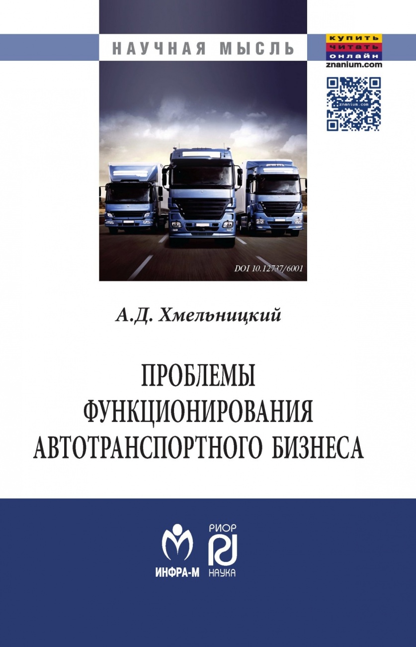 Проблемы функционирования автотранспортного бизнеса: эволюция преобразований и стратегические ориентиры развития