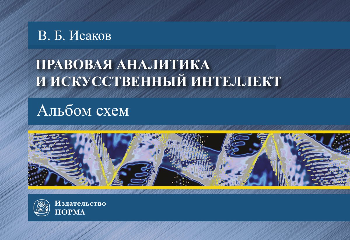 Правовая аналитика и искусственный интеллект. Альбом схем