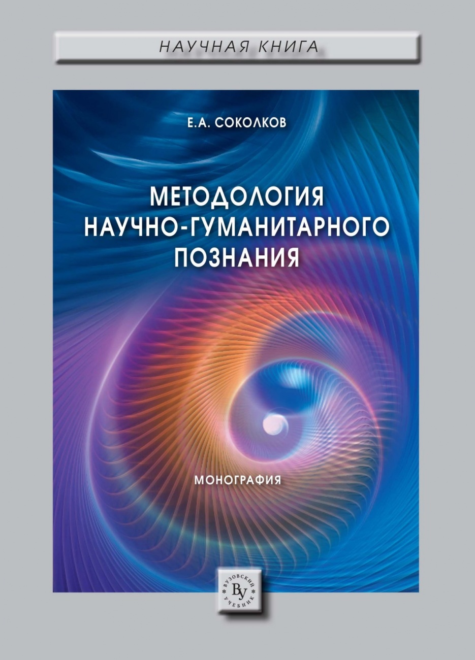 Методология научно-гуманитарного познания: Монография