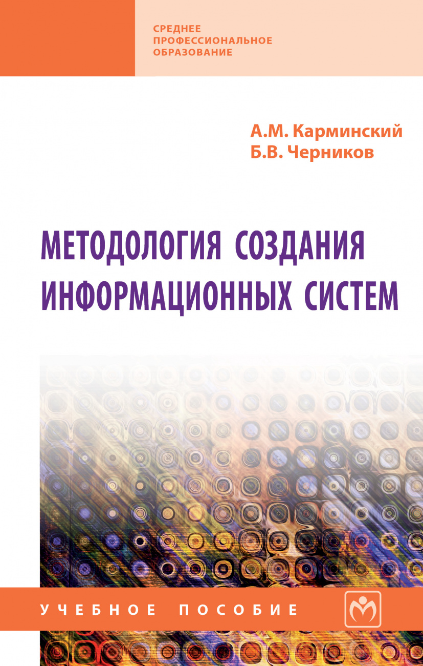 Методология создания информационных систем