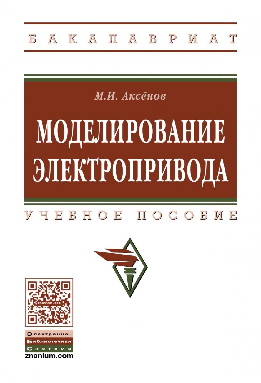 Моделирование электропривода