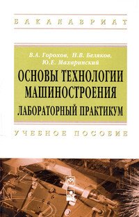 Основы технологии машиностроения. Лабораторный практикум: Учебное пособие