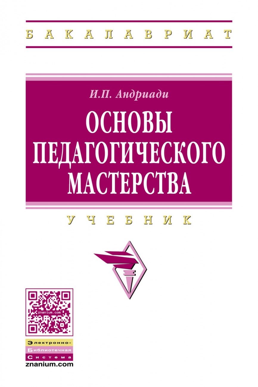 Основы педагогического мастерства
