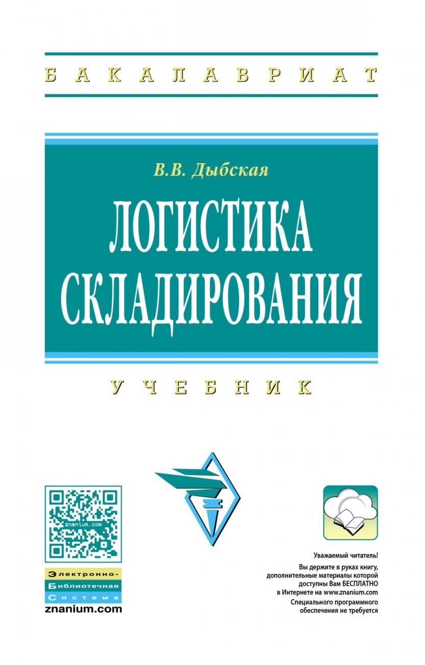 Логистика складирования. Учебник