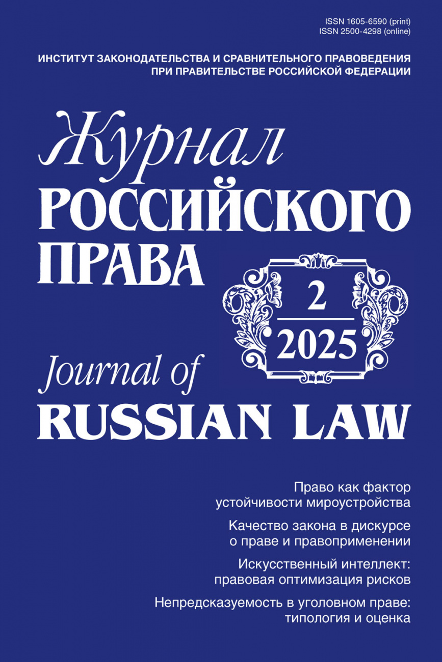 Журнал Российского права, 2025, № 2