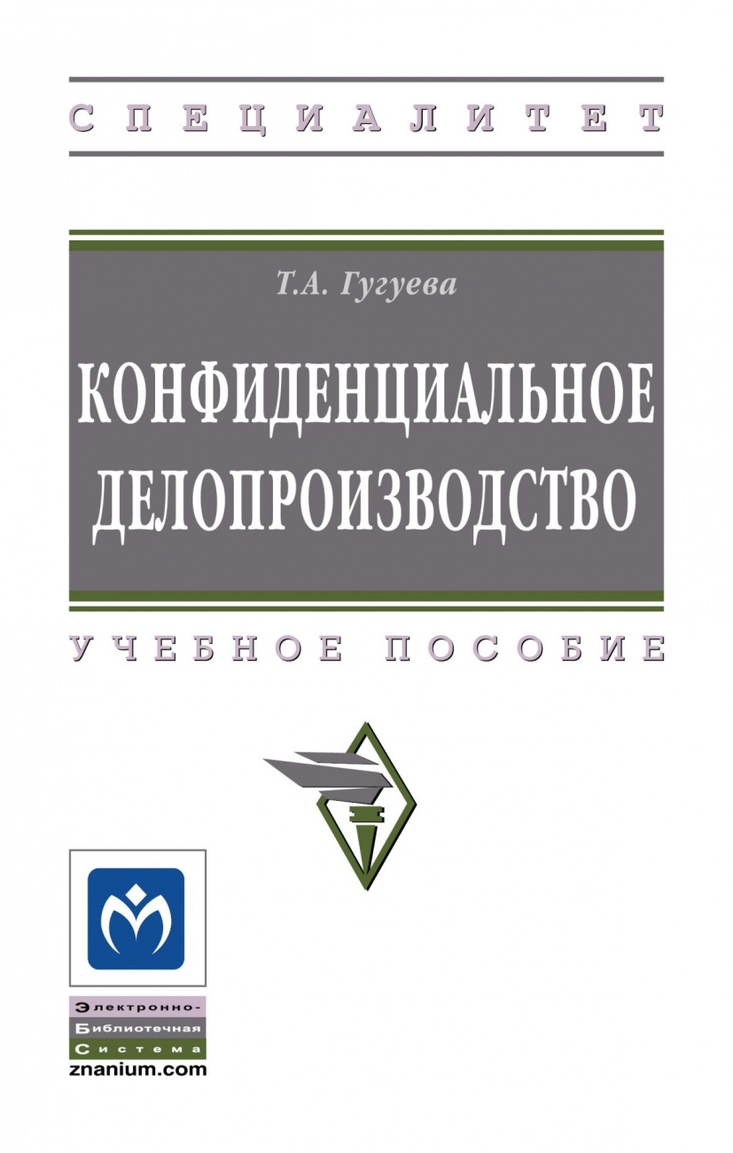 Конфиденциальное делопроизводство