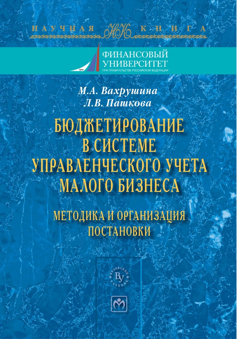 Бюджетирование в системе управленческого учета малого бизнеса: методика и организация постановки