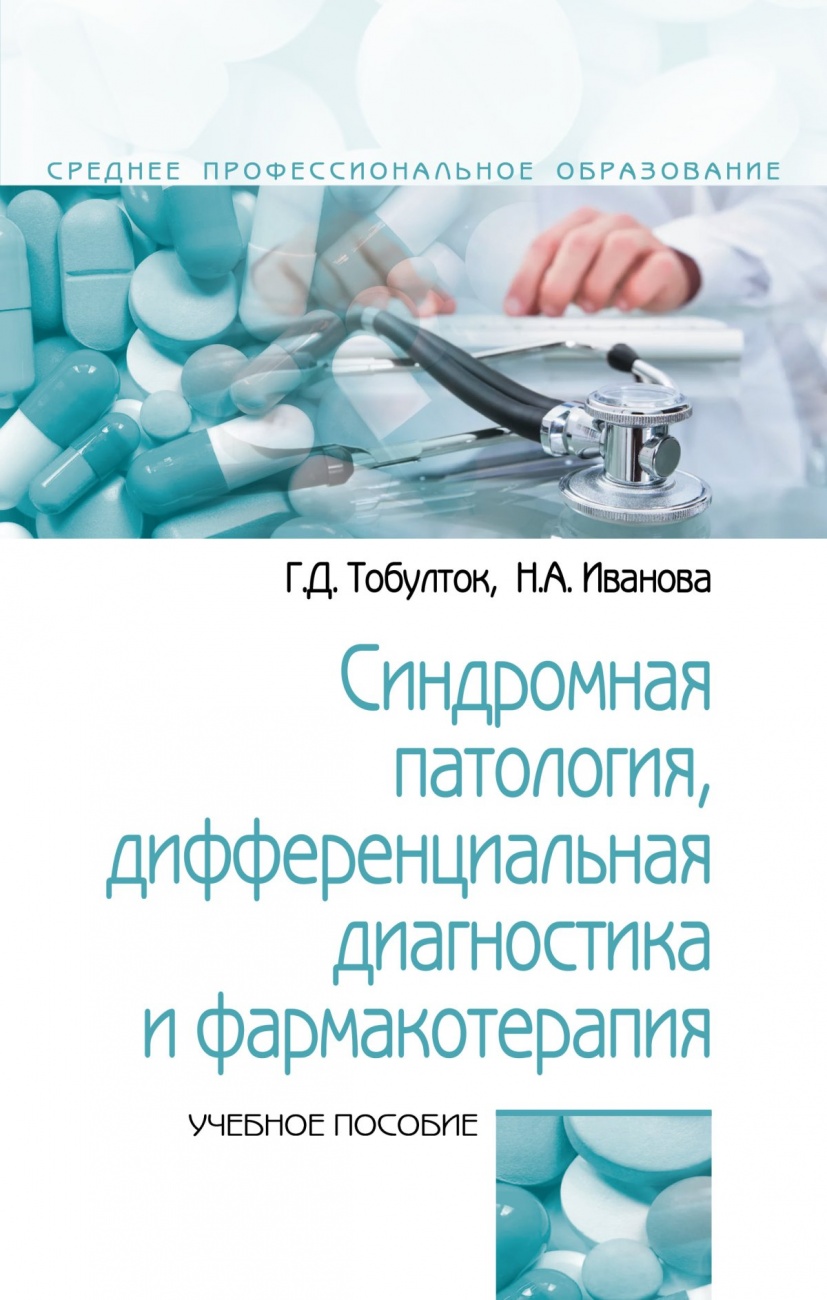 Синдромная патология, дифференциальная диагностика и фармакотерапия