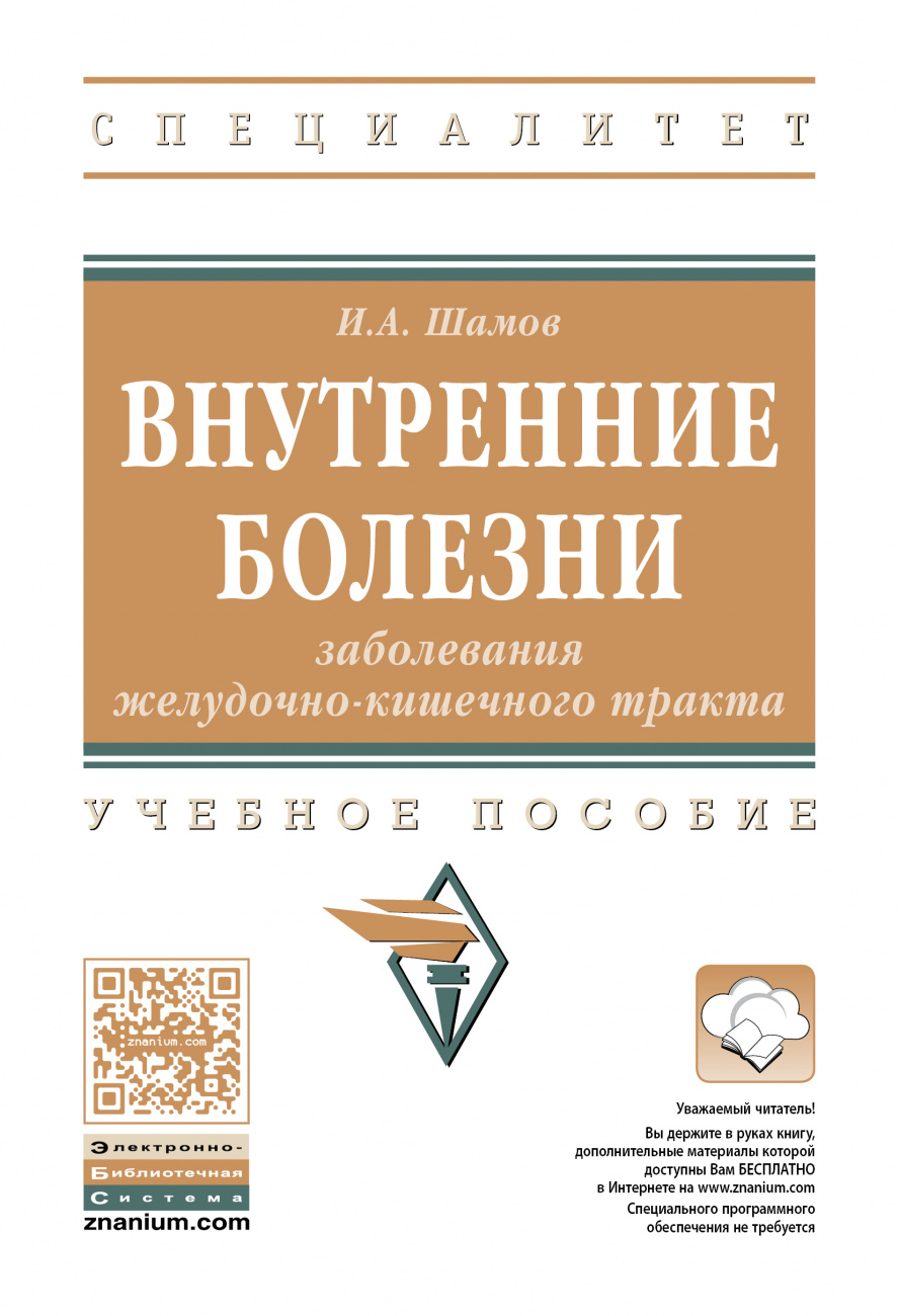 Внутренние болезни: заболевания желудочно-кишечного тракта