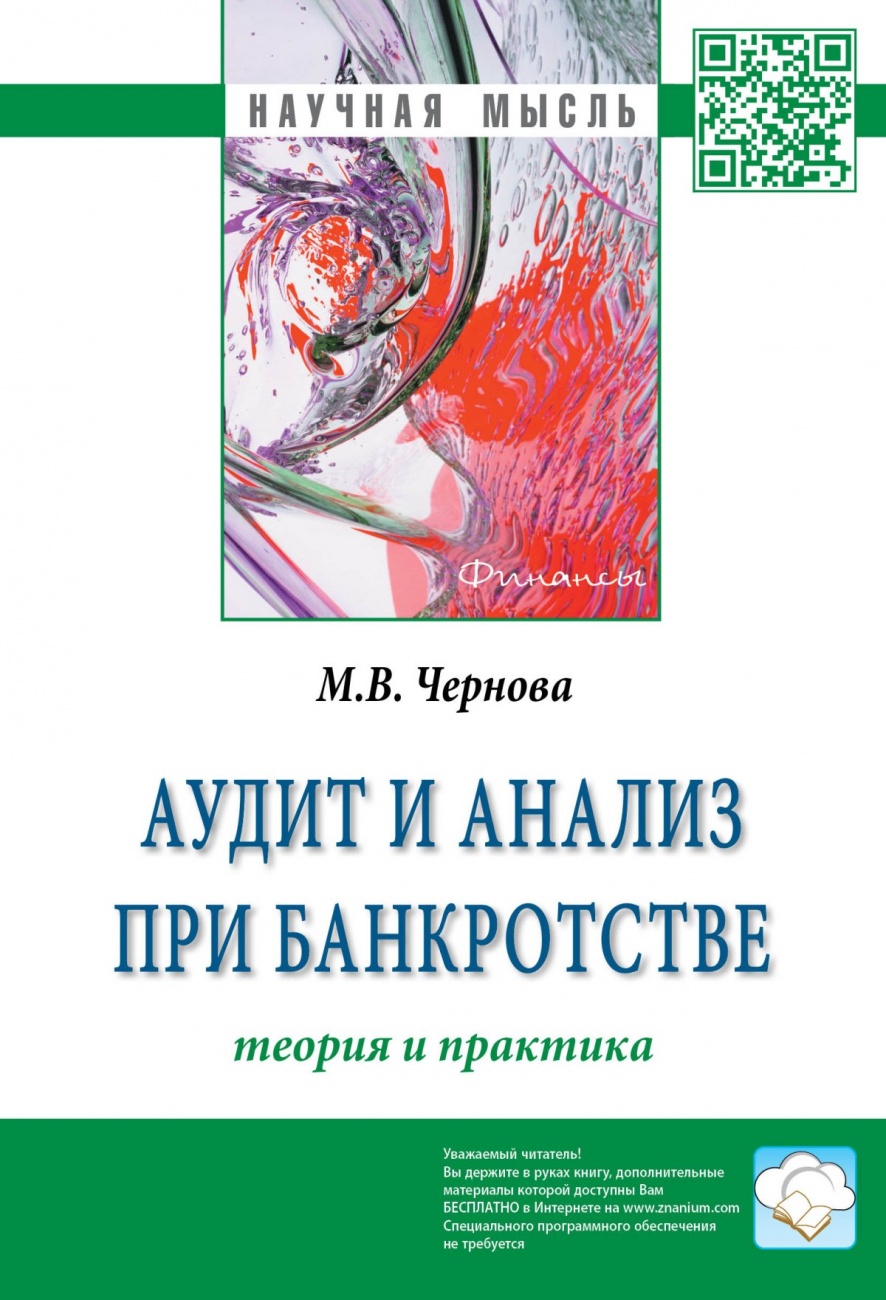 Аудит и анализ при банкротстве: теория и практика: Монография