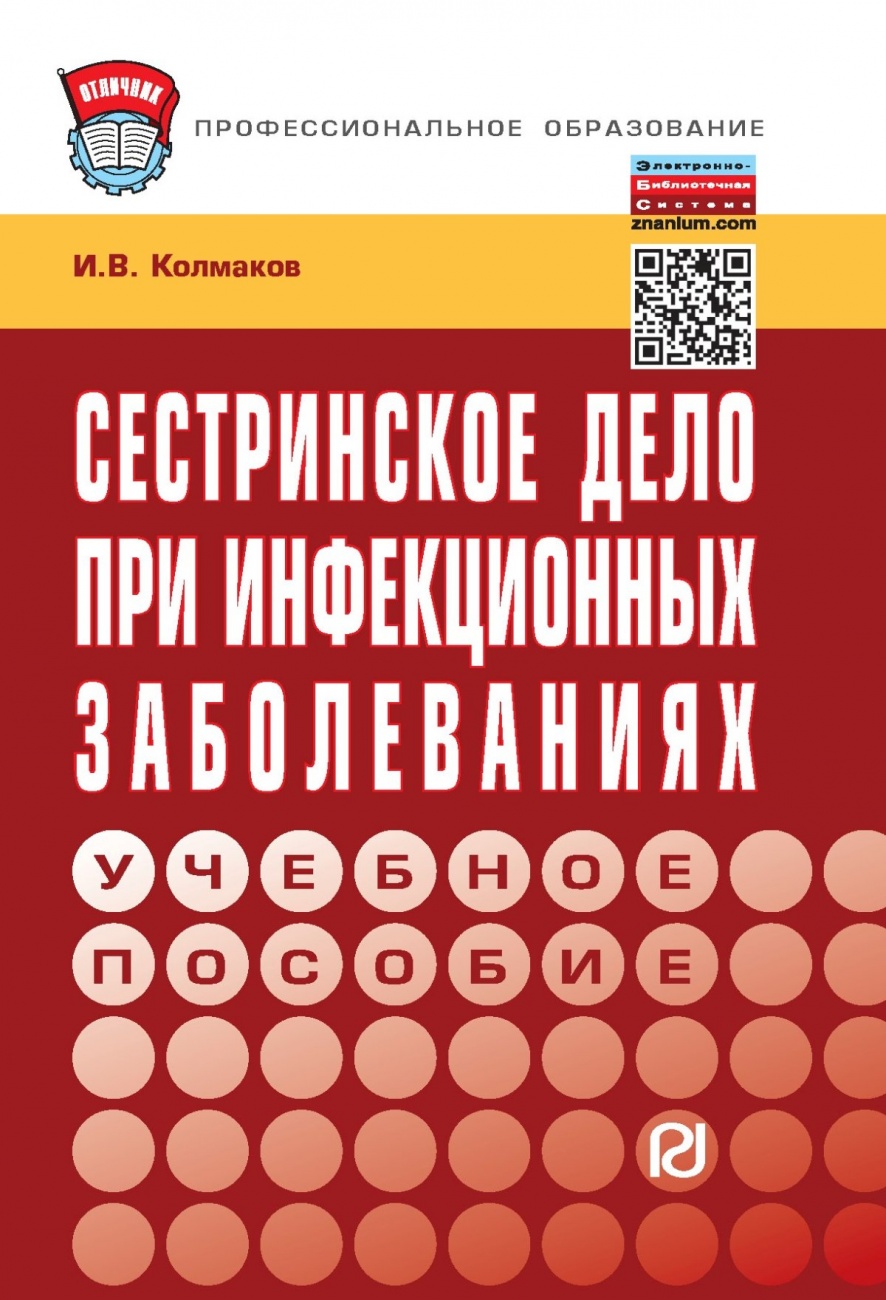 Сестринское дело при инфекционных заболеваниях: Учебное пособие