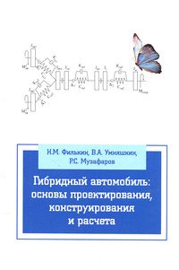 Гибридный автомобиль: основы проектирования, конструирования и расчета: Учебное пособие