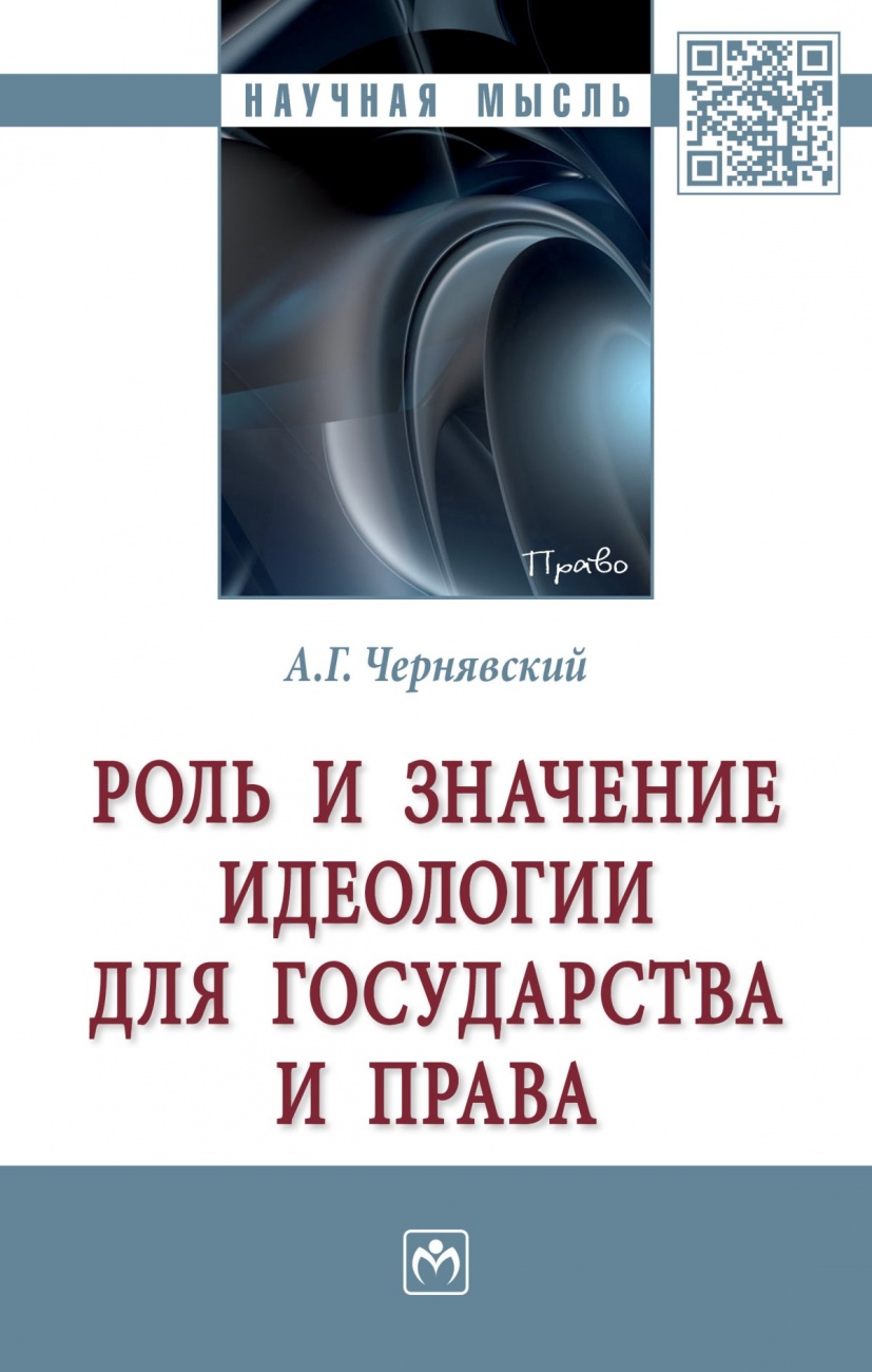 Роль и значение идеологии для государства и права
