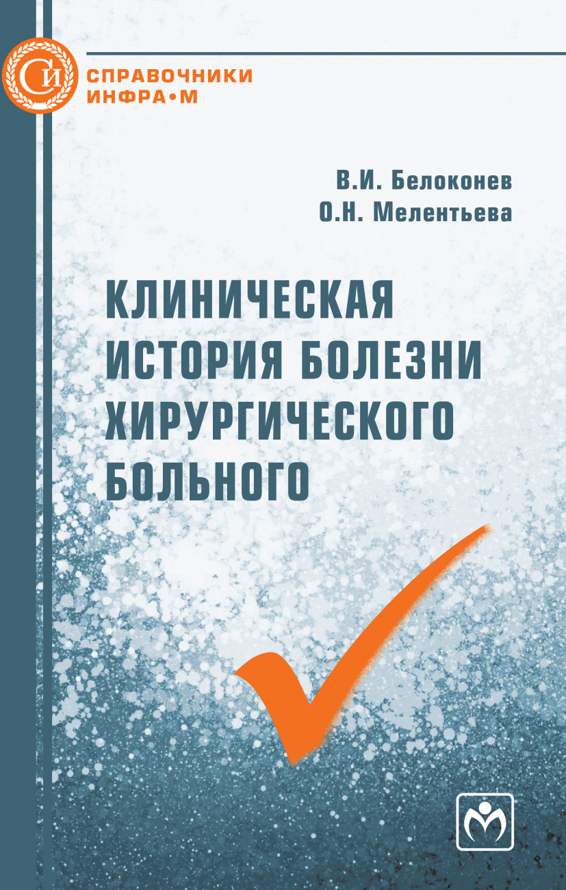 Клиническая история хирургического больного