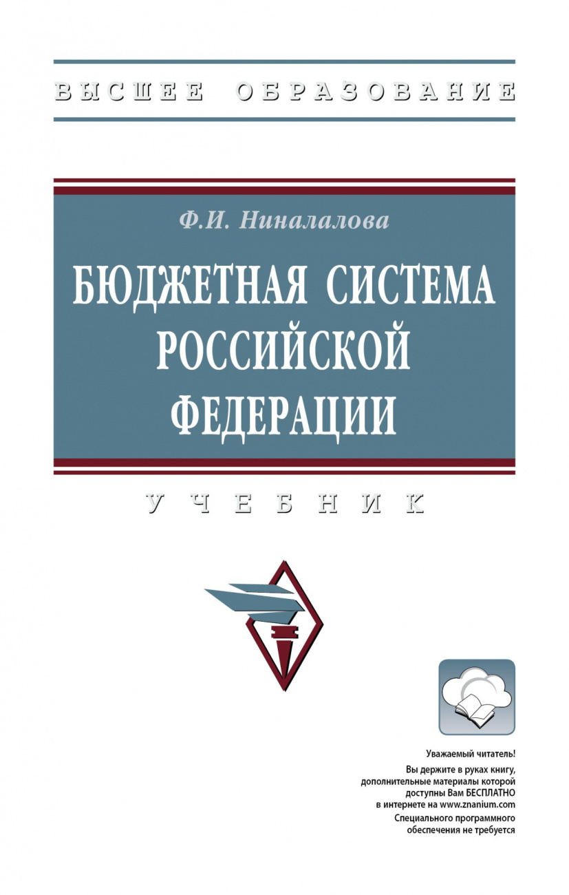 Бюджетная система Российской Федерации