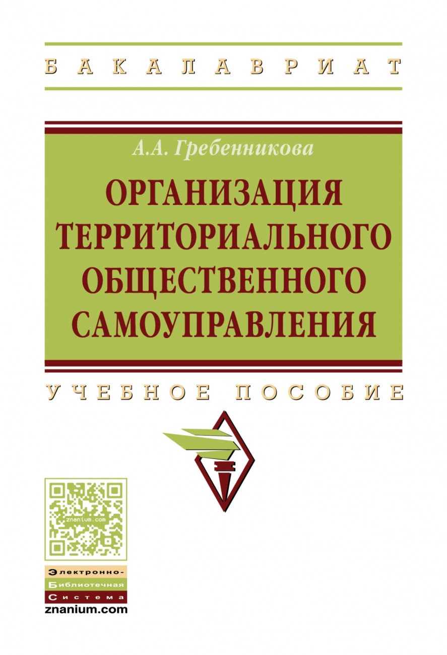 Организация территориального общественного самоуправления