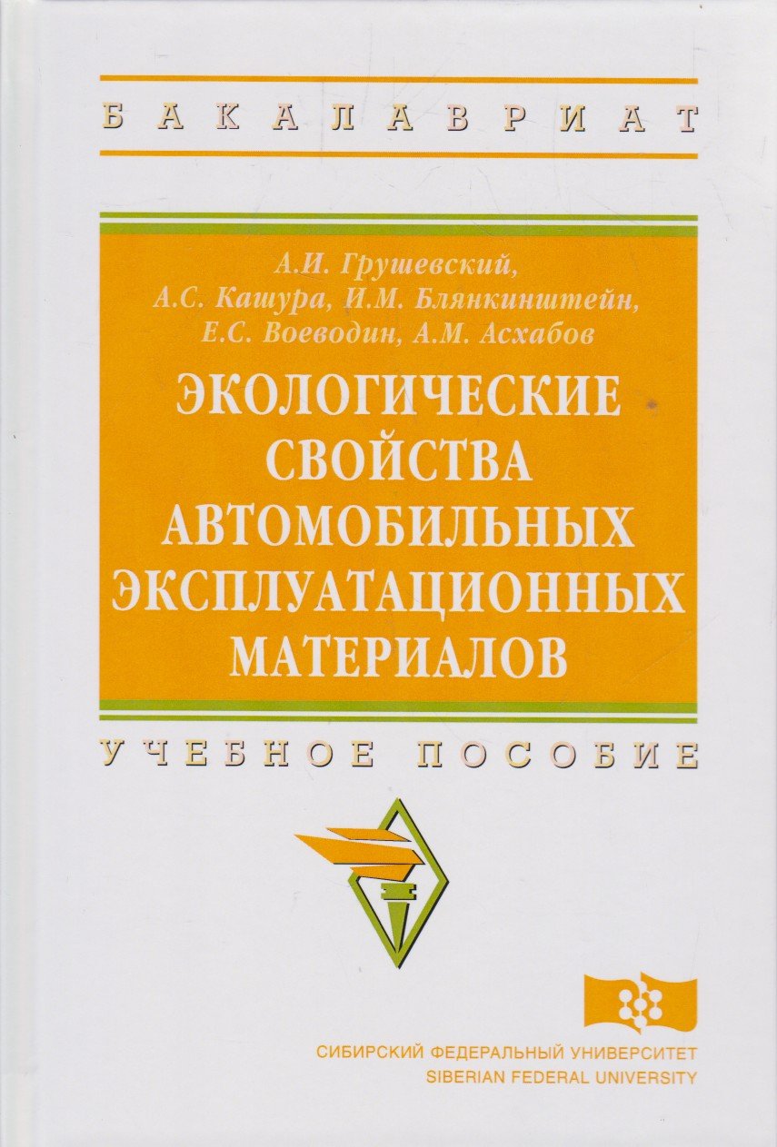 Экологические свойства автомобильных эксплуатационных материалов: Учебное пособие