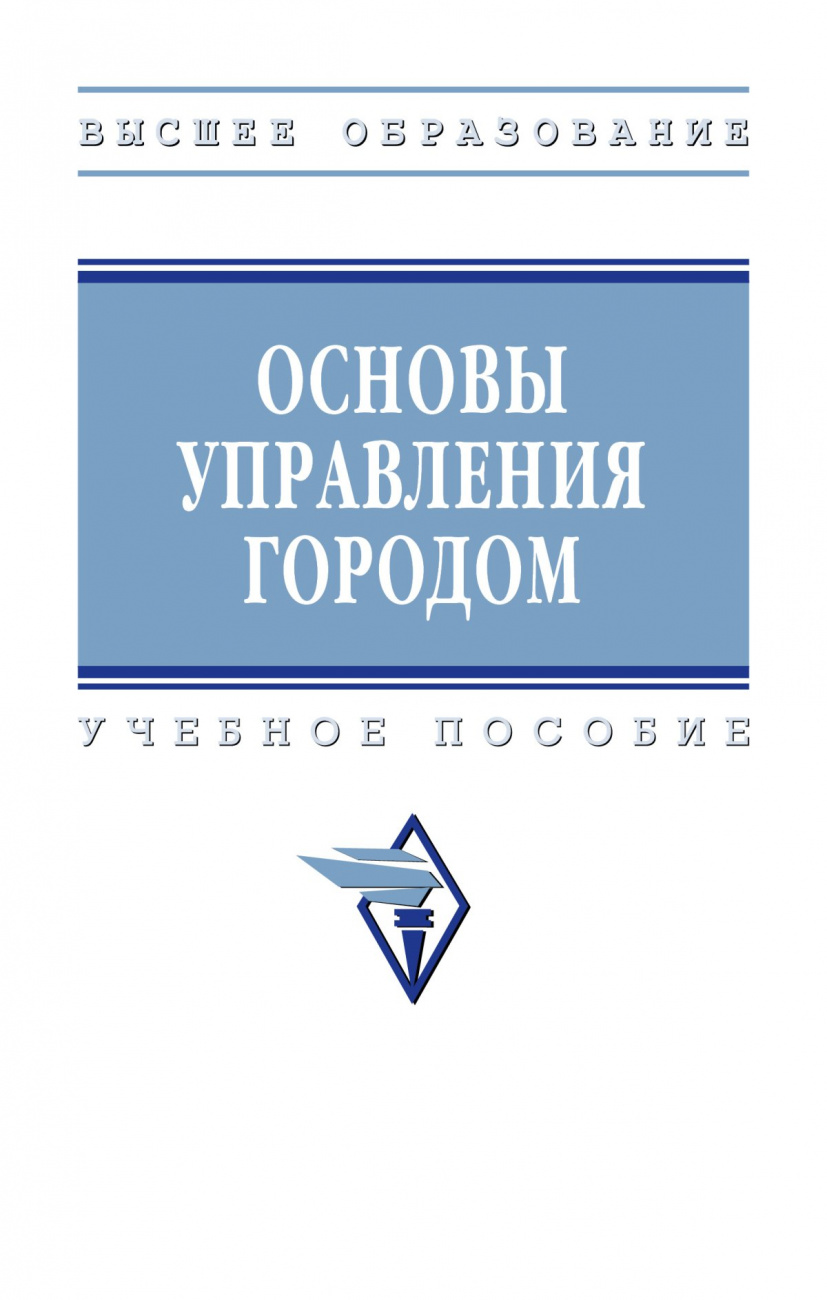 Основы управления городом