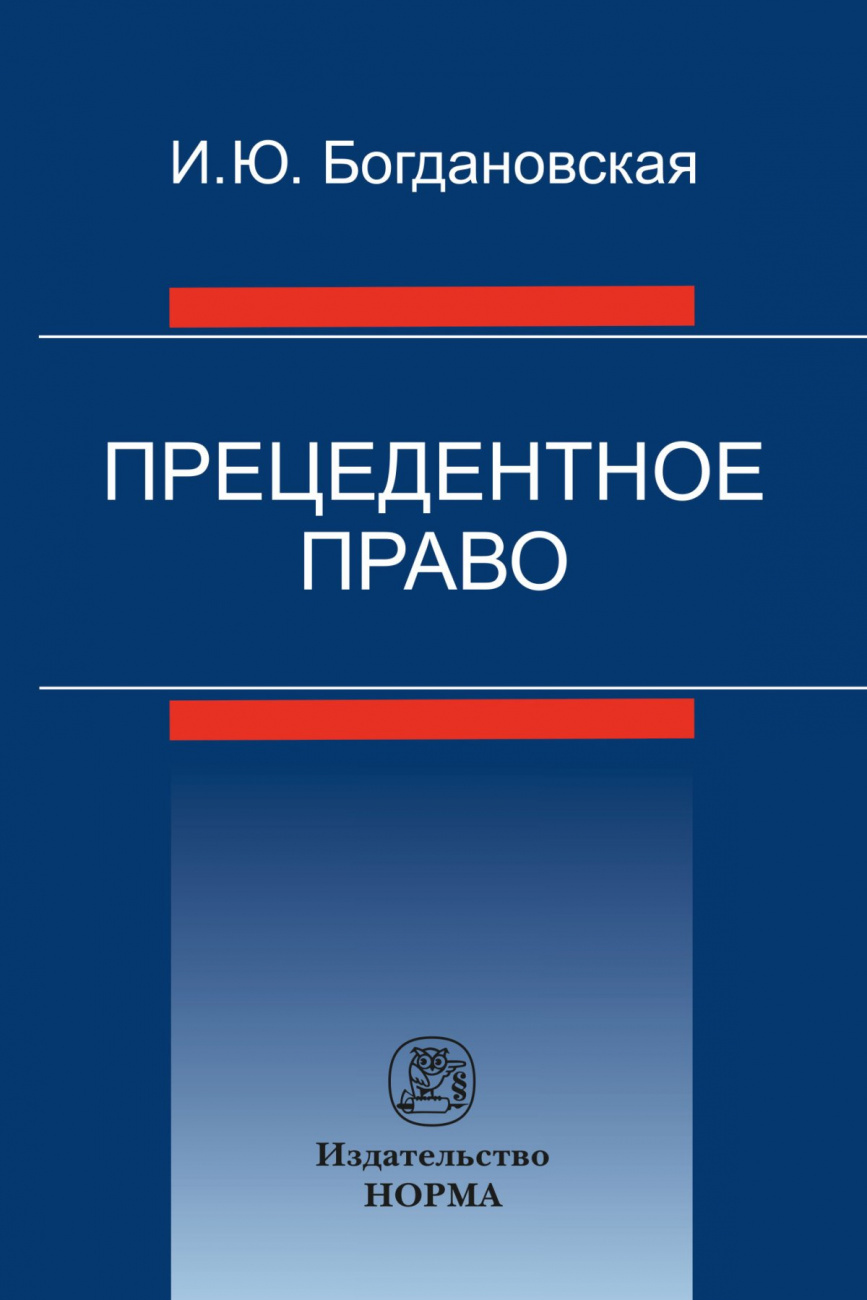 Прецедентное право. Монография