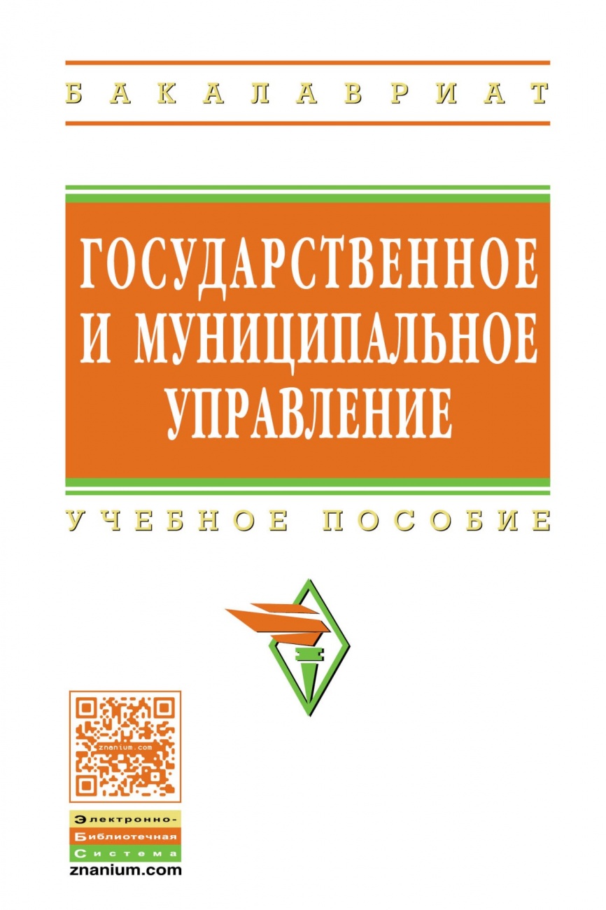 Государственное и муниципальное управление: итоговая государственная аттестация студентов