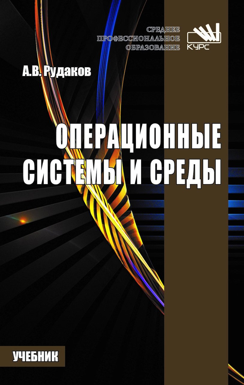 Операционные системы и среды. Учебник для СПО