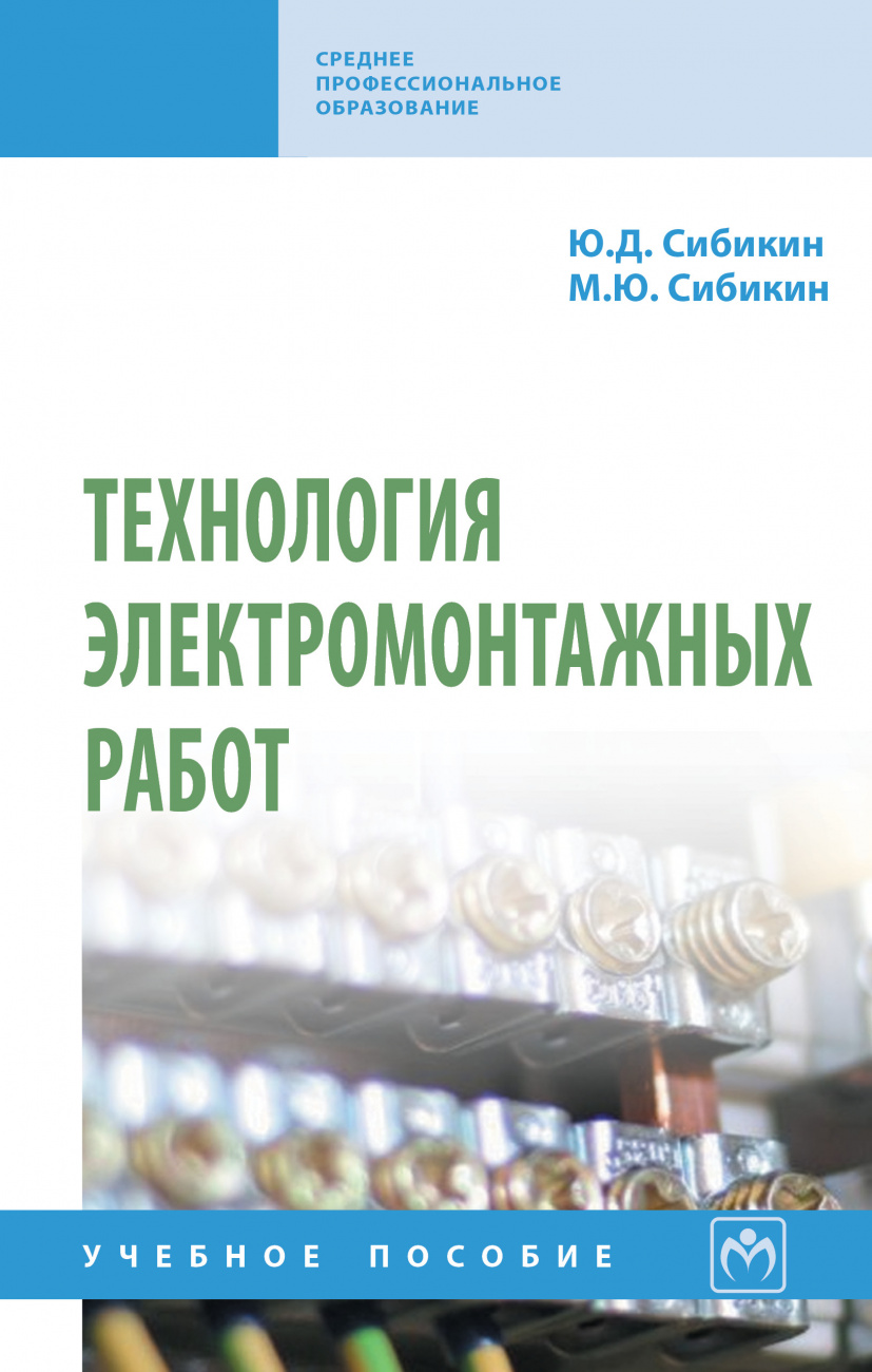 Технология электромонтажных работ