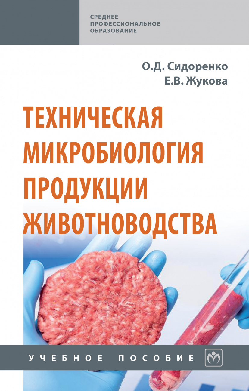 Техническая микробиология продукции животноводства