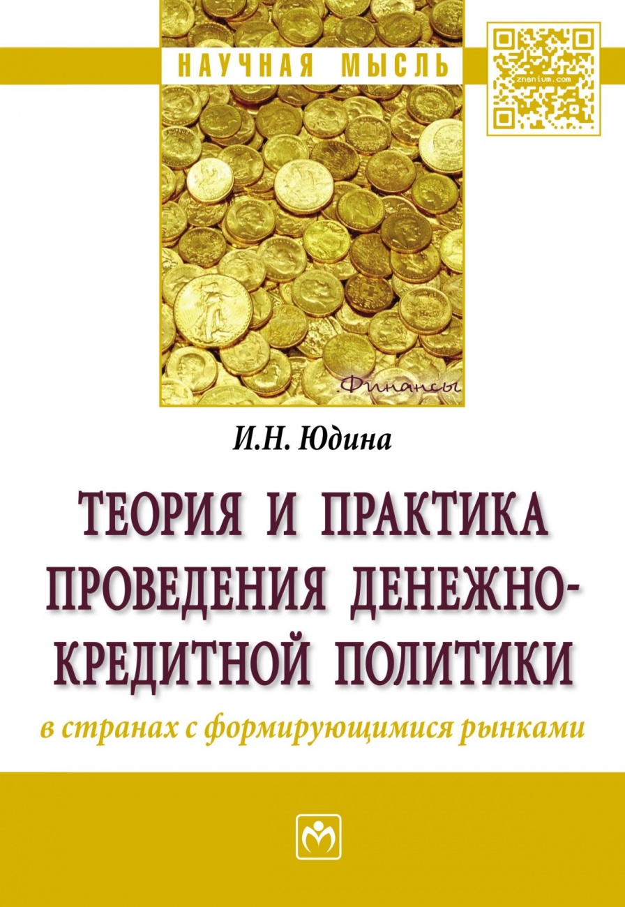 Теория и практика проведения денежно-кредитной политики в странах с формирующимися рынками