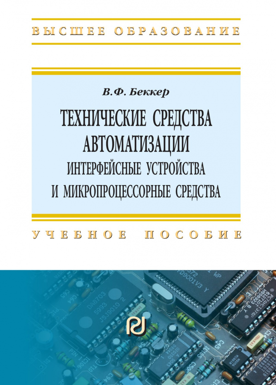 Технические средства автоматизации. Интерфейсные устройства и микропроцессорные средства