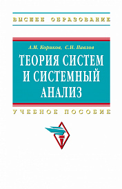 Теория систем и системный анализ
