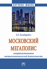 Московский мегаполис: совершенствование внешнеэкономической деятельности