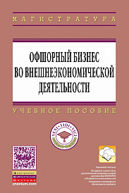 Офшорный бизнес во внешнеэкономической деятельности