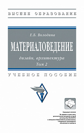 Материаловедение: дизайн, архитектура. В 2 томах. Том 2