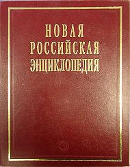 Новая Российская энциклопедия: Том 14(1): Ре - Рыкованов