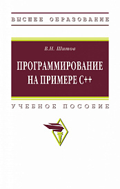 Программирование на примере С++
